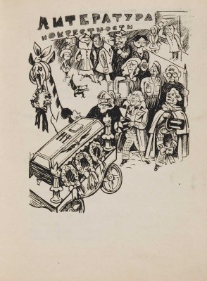 [Радаков А.А., мастер книжной карикатуры]. Арго А.М. Литература и окрестности. [М.]: Мол. гвардия, 1933.